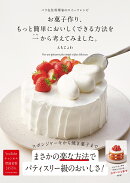お菓子作り、もっと簡単においしくできる方法を一から考えてみました。