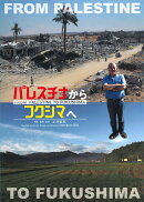 パレスチナからフクシマへ[DVD]一般版