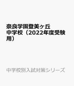 楽天市場 奈良学園登美ヶ丘 問題の通販