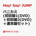 【先着特典】ハニカミ (初回盤1(DVD)＋初回盤2(DVD)＋通常盤セット)(ハニカミキーホルダー+ワッペンチャーム+スペシャ…