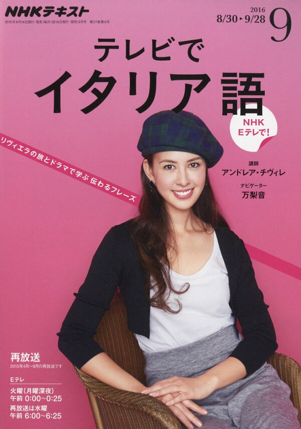楽天ブックス: NHK テレビ テレビでイタリア語 2016年 09月号 [雑誌  