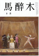 馬酔木(あしび) 2026年 9月号 [雑誌]