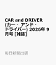 【予約】CAR and DRIVER (カー・アンド・ドライバー) 2026年 9月号 [雑誌]