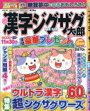 漢字ジグザグ太郎 2026年 9月号 [雑誌]