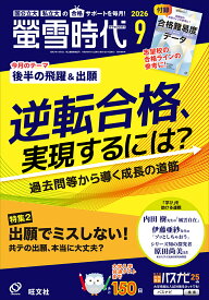 螢雪時代 2026年 9月号 [雑誌]