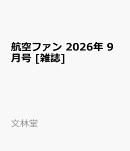 航空ファン 2026年 9月号 [雑誌]