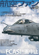 航空ファン 2026年 9月号 [雑誌]