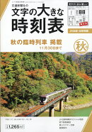 コンパス時刻表別冊 文字の大きな時刻表 秋号 2026年 9月号 [雑誌]