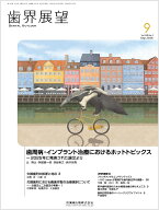 歯界展望 歯周病・インプラント治療におけるホットトピックス ～2025年に発表された論文より 2026年9月号…