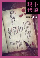 小説現代 2026年 9月号 [雑誌]