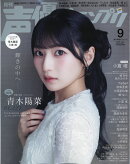 声優グランプリ 2026年 9月号 [雑誌]