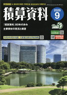 積算資料 2026年 9月号 [雑誌]