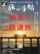 旅の手帖 2026年 9月号 [雑誌]
