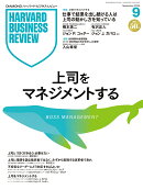 DIAMONDハーバード・ビジネス・レビュー 2026年9月号 特集「上司をマネジメントする」[雑誌]