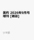 美的 2026年9月号増刊 [雑誌]
