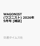 【予約】WAGONIST (ワゴニスト) 2026年 9月号 [雑誌]