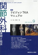 関節外科 基礎と臨床 2026年 9月号 [雑誌]