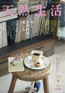 天然生活 2026年 9月号 [雑誌]