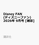【予約】Disney FAN (ディズニーファン) 2026年 9月号 [雑誌]