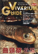 ビバリウムガイド 2026年 9月号 [雑誌]