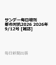 【予約】サンデー毎日増刊 都市対抗2026 2026年 9/12号 [雑誌]