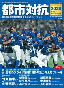 サンデー毎日増刊 都市対抗2026 2026年 9/12号 [雑誌]