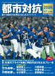 【予約】サンデー毎日増刊 都市対抗2026 2026年 9/12号 [雑誌]