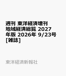 週刊 東洋経済増刊 地域経済総覧 2027年版 2026年 9/23号 [雑誌]