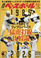 週刊 ベースボール 2026年 9/21号 [雑誌]