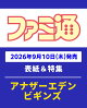 【予約】週刊 ファミ通 2026年 9/24号 [雑誌]
