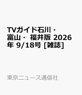 TVガイド石川・富山・福井版 2026年 9/18号 [雑誌]