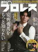 週刊 プロレス 2026年 9/9号 [雑誌]