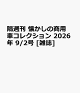 【予約】隔週刊 懐かしの商用車コレクション 2026年 9/2号 [雑誌]