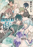 BRAVE10　〜戯〜
