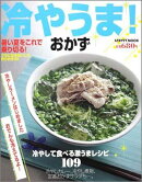 冷やうま！おかず レタスクラブムック