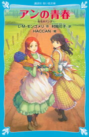 アンの青春　赤毛のアン（2） （講談社青い鳥文庫） [ ルーシー．モード・モンゴメリ ]
