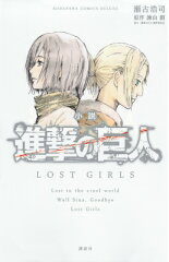 小説　進撃の巨人　LOST　GIRLS