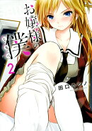 お嬢様の僕（2）