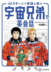 宇宙兄弟で英会話　It’s　a　piece　of　cake！　62パターンで英語を話す