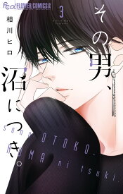 その男、沼につき。（3） （フラワーコミックス α） [ 相川 ヒロ ]