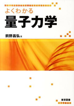 楽天ブックス よくわかる量子力学 前野昌弘 本