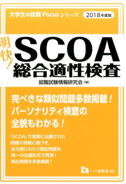 楽天ブックス: 明快！SCOA総合適性検査 2018年度版 - 就職試験情報研究