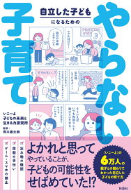 自立した子どもになるための やらない子育て [ いこーよ 子どもの未来と生きる力研究所 ]