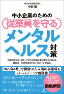 中小企業のための従業員を守るメンタルヘルス対策