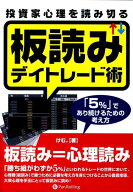 投資家心理を読み切る板読みデイトレード術 「5％」であり続けるための考え方 （Modern　alchemists　ser…