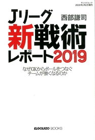 Jリーグ「新戦術」レポート（2019） なぜGKからボールをつなぐチームが強くなるのか （サンエイムック） [ 西部謙司 ]