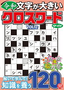 文字が大きい令和クロスワード ワイド VOL.2
