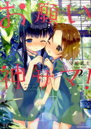 お願い神サマ！（2）