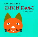 にげにげにゃんこ