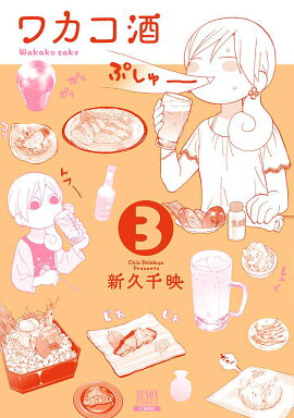 ワカコ酒（3）